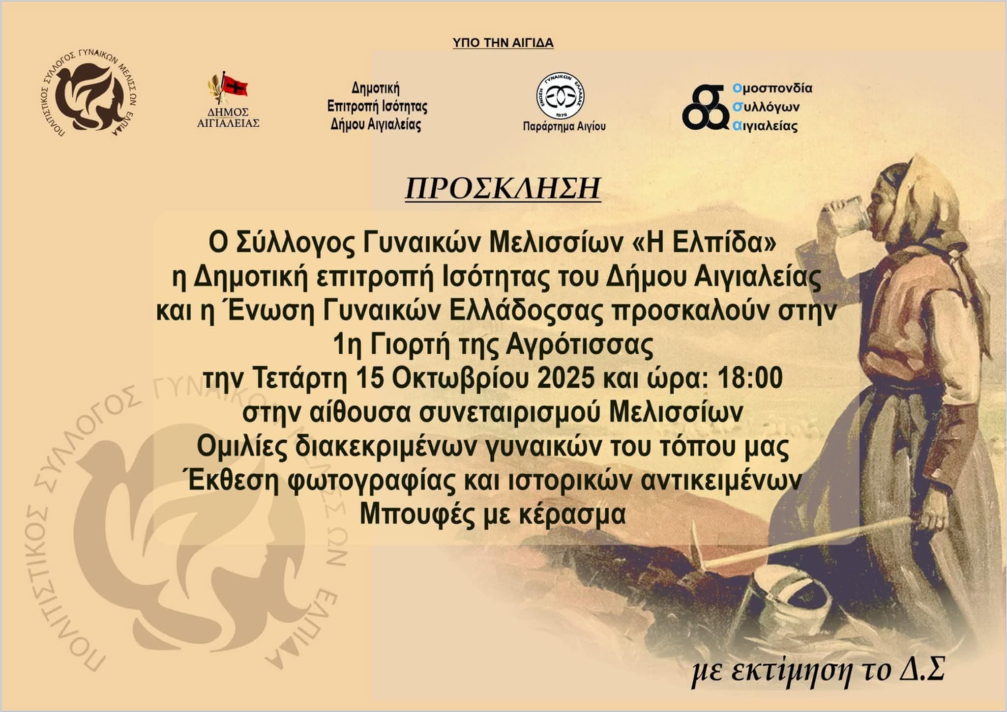 Πρόσκληση στη 1η Γιορτή της Αγρότισσας στις 15 Οκτωβρίου και ώρα 18:00 στην αίθουσα συνεταιρισμού Μελισσίων.