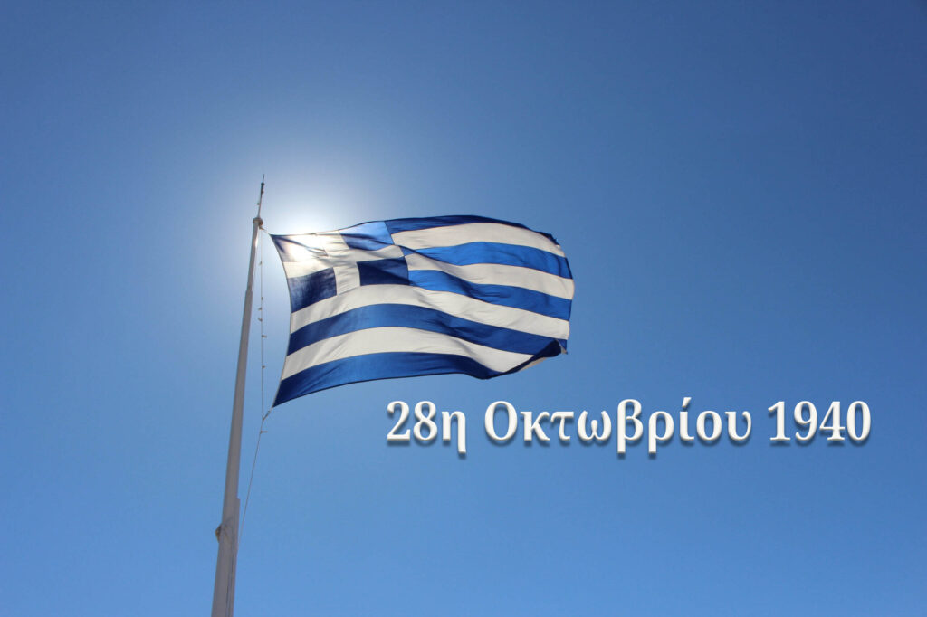 Σημαία 28 Οκτώβρη 1940.