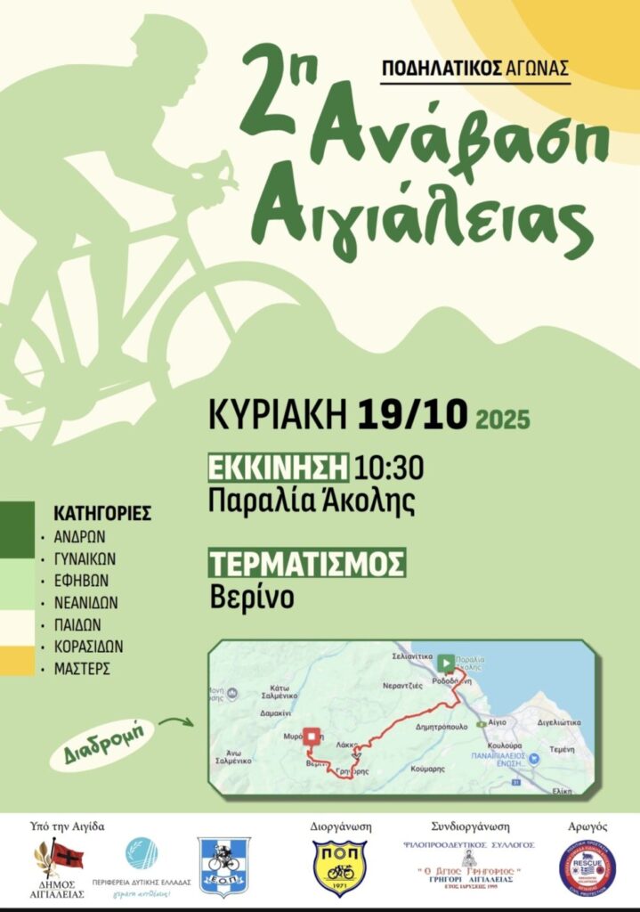 Αφίσα εκδήλωσης 2ης Ανάβασης Αιγιάλειας με ποδήλατα στις 19 Οκτωβρίου 2025 και ώρα 10:30 από την παραλία Άκολης.