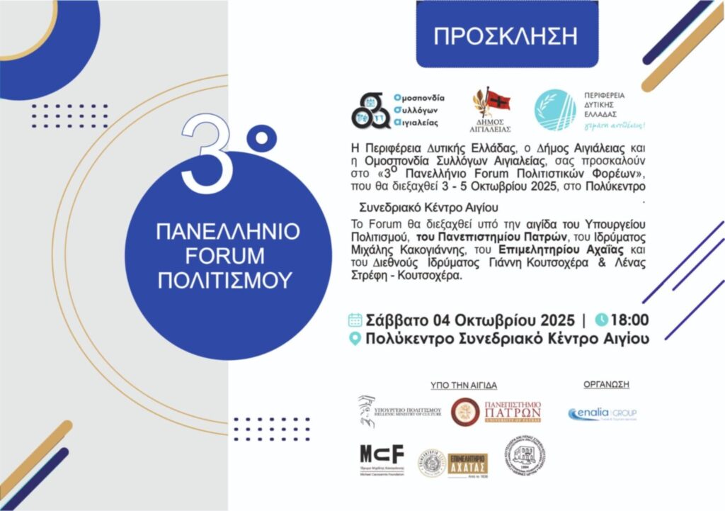 Πρόσκληση στο 3ο Πανελλήνιου Forum Πολιτισμού στο Αίγιο 3-5 Οκτωβρίου 2025.