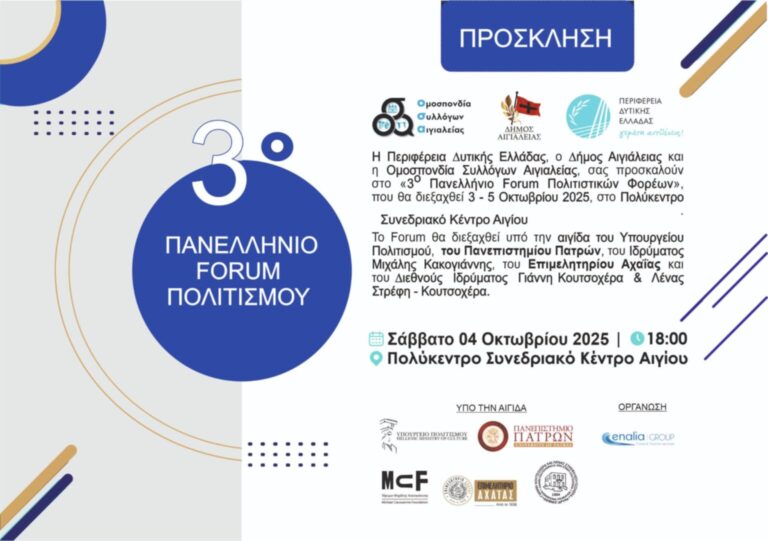 Πρόσκληση στο 3ο Πανελλήνιου Forum Πολιτισμού στο Αίγιο 3-5 Οκτωβρίου 2025.