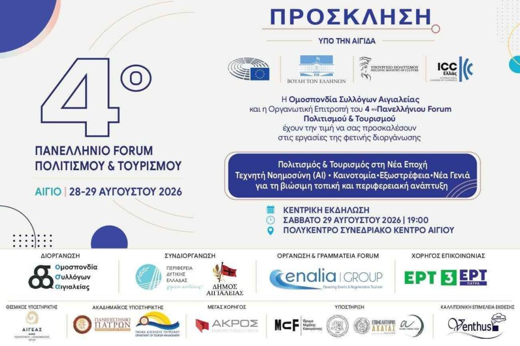 Πρόσκληση στο 4ο Πανελλήνιου Forum Πολιτισμού στο Αίγιο 28 & 29 Αυγούστου 2026 στο Πολύκεντρο Συνεδριακό Κέντρο.