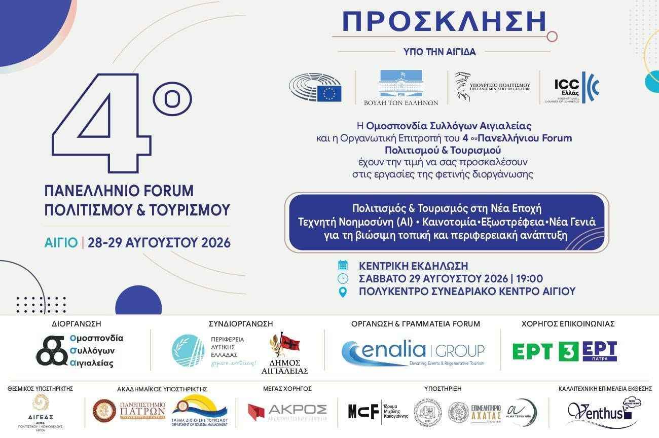Πρόσκληση στο 4ο Πανελλήνιου Forum Πολιτισμού στο Αίγιο 28 & 29 Αυγούστου 2026 στο Πολύκεντρο Συνεδριακό Κέντρο.