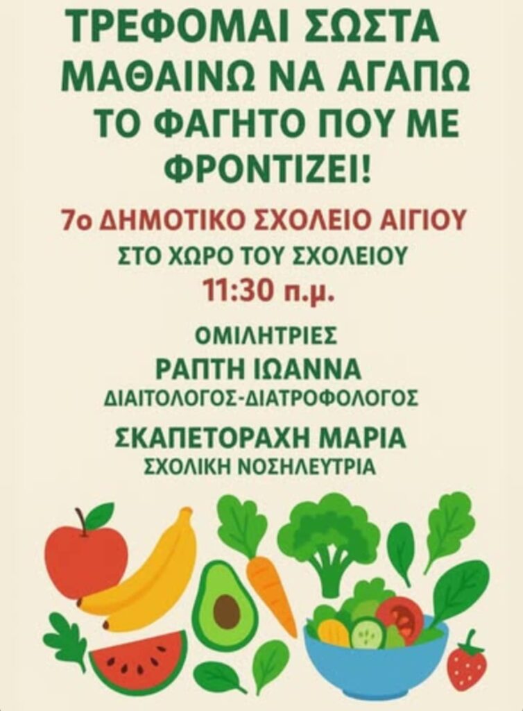 Αφίσα ομιλίας στο 7ο δημοτικό σχολείο Αιγίου με θέμα την διατροφή.
