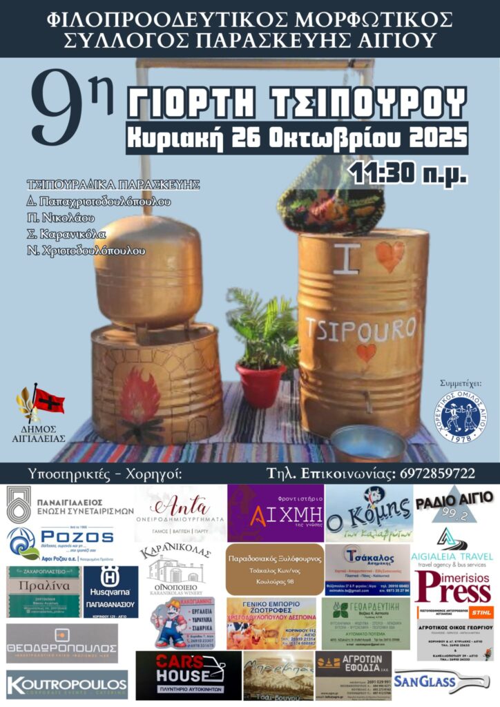 Αφίσα εκδήλωσης στη Παρασκευή για την 9η Γιορτή Τσίπουρου από τον Φιλοπροοδευτικό Μορφωτικό Σύλλογο Παρασκευής στις 26 Οκτωβρίου 2025 και ώρα 11:30.