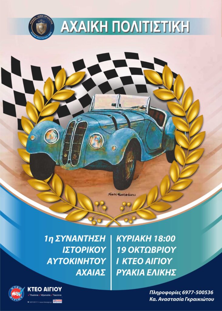 Αφίσα εκδήλωσης για την 1η συνάντηση ιστορικού αυτοκινήτου Αχαΐας στις 19 Οκτωβρίου στο ΚΤΕΟ Αιγίου από την Αχαϊκή Πολιτιστική.