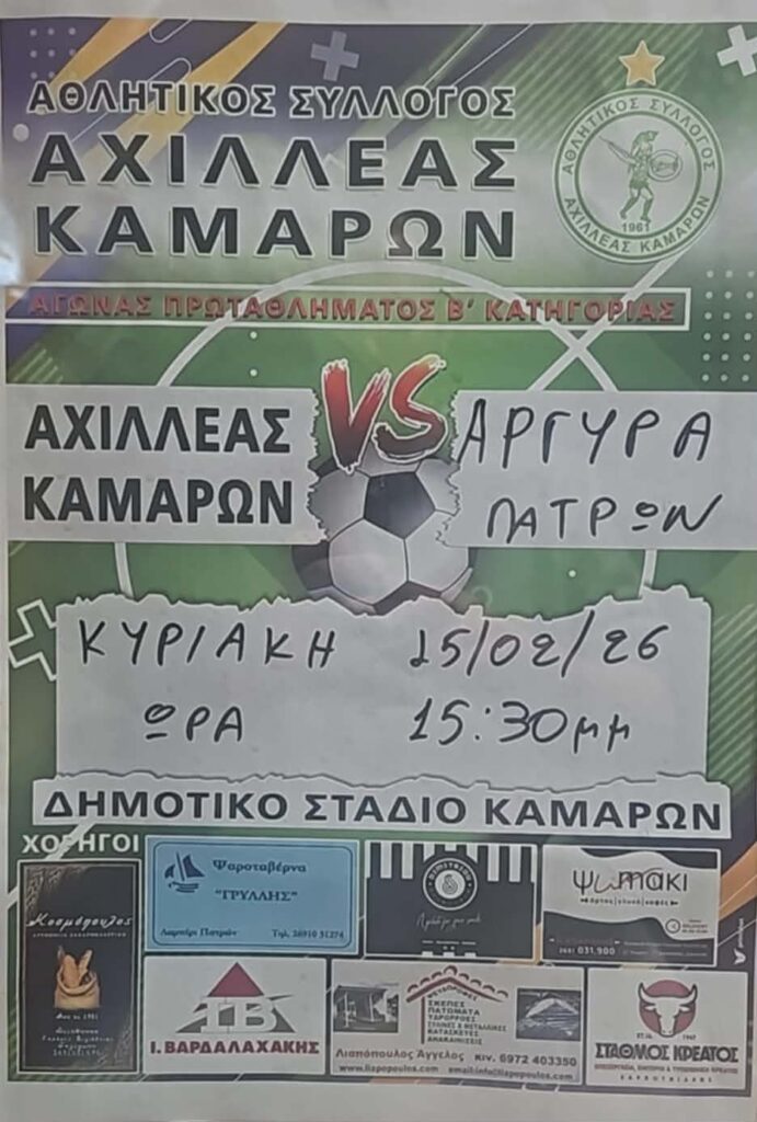 Αφίσα εκδήλωσης ποδοσφαιρικού αγώνα ανάμεσα στις ομάδες "Αθλητικός Σύλλογος Αχιλλέας Καμαρών εναντίον Αργυρά Πατρών" στις 15 Φεβρουαρίου 2026 και ώρα 15:30 στο γήπεδο Καμαρών.