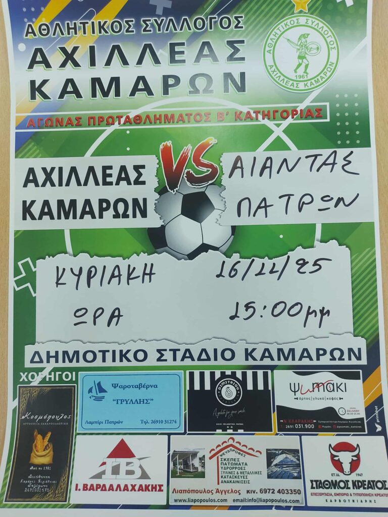 Αφίσα εκδήλωσης ποδοσφαιρικού αγώνα ανάμεσα στις ομάδες "Αθλητικός Σύλλογος Αχιλλέας Καμαρών εναντίον Αίαντα Πατρών" στη 16 Νοεμβρίου 2025 και ώρα 15:00 στο γήπεδο Καμαρών.