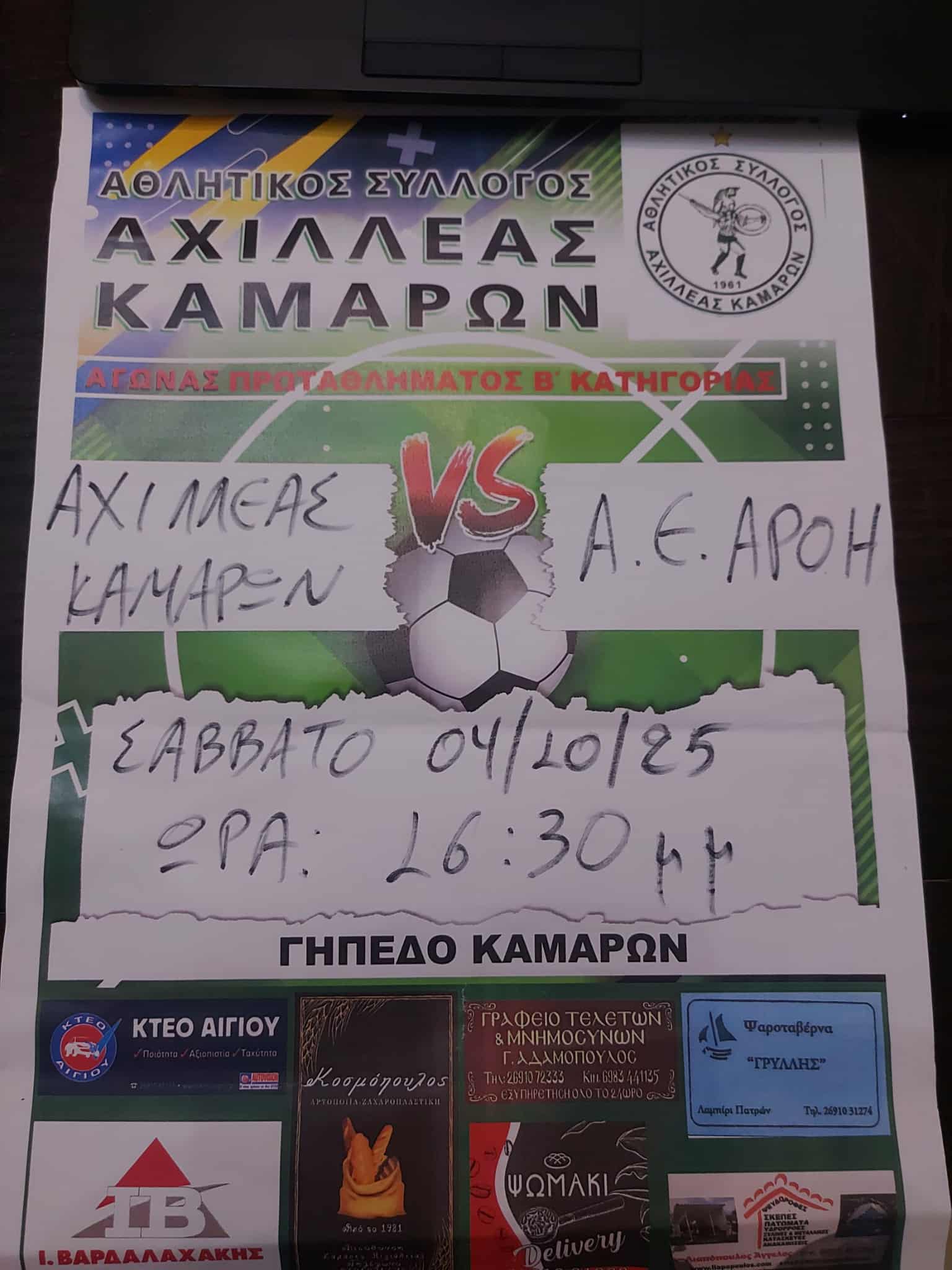 Αφίσα εκδήλωσης ποδοσφαιρικού αγώνα ανάμεσα στις ομάδες "Αθλητικός Σύλλογος Αχιλλέας Καμαρών εναντίον Α.Ε. Αρόης" στις 4 Οκτωβρίου 2025 και ώρα 16:30 στο γήπεδο Καμαρών.