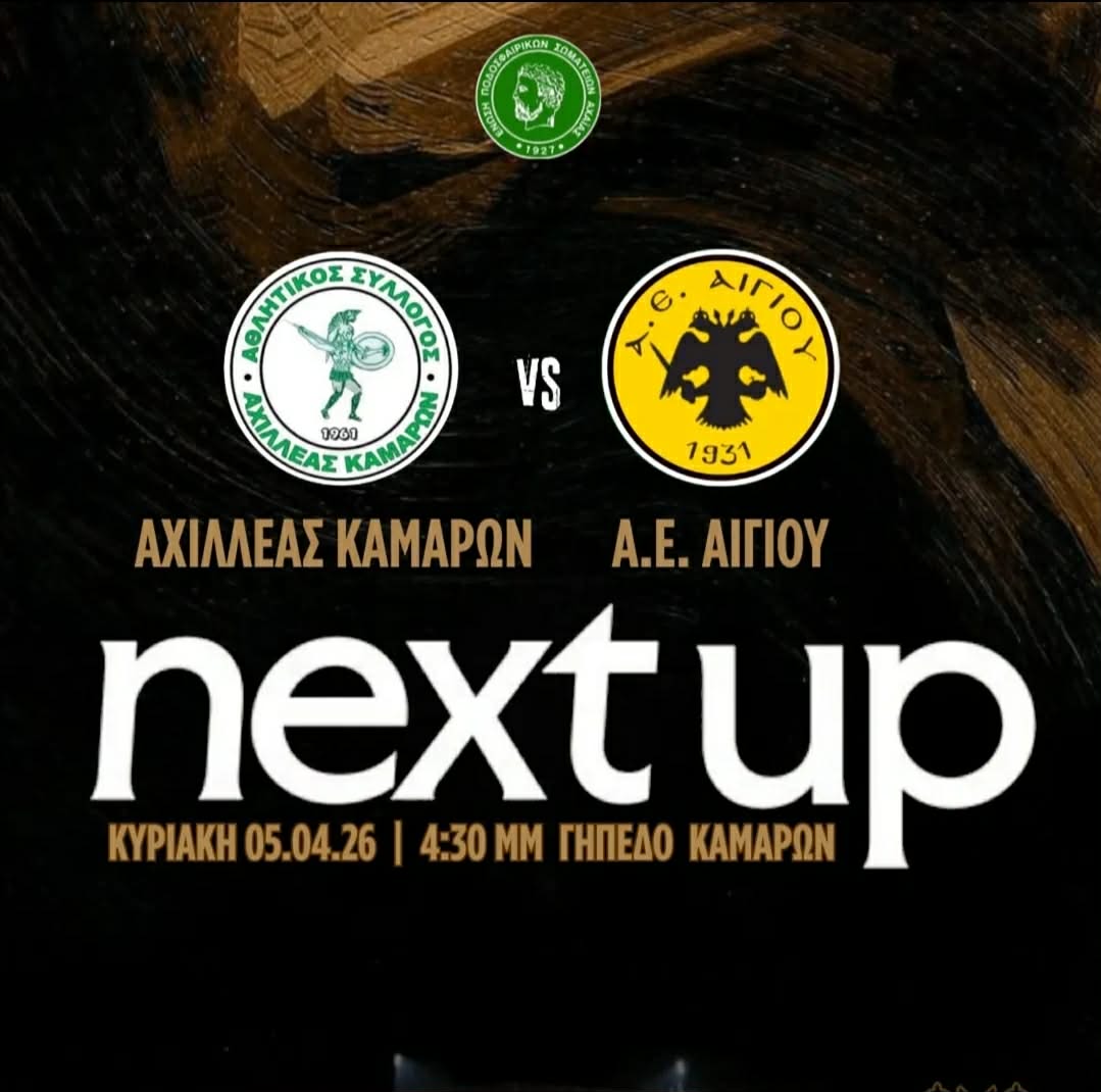 Αφίσα εκδήλωσης ποδοσφαιρικού αγώνα ανάμεσα στις ομάδες "Αθλητικός Σύλλογος Αχιλλέας Καμαρών εναντίον Α.Ε. Αιγίου" στις 5 Απριλίου 2026 και ώρα 16:30 στο γήπεδο Καμαρών.