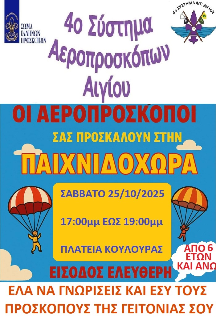 Αφίσα εκδήλωσης από το 4ο Σύστημα Αεροπροσκόπων Αιγίου με τίτλο "Παιχνιδοχώρα"για παιδιά από 6 χρονών και άνω στις 25 Οκτώβρη και ώρα 17:00 - 19:00 στην πλατεία Κουλούρας.