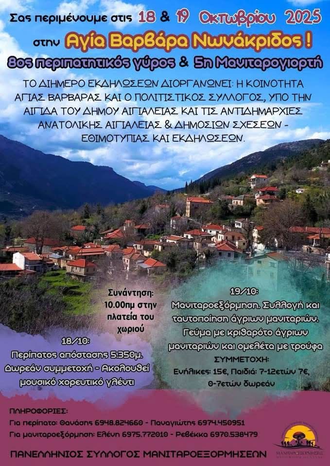 Αφίσα εκδήλωσης στην Αγία Βαρβάρα Νωνάκριδος στις 18 & 19 Οκτωβρίου με τον 8ο περιπατητικό γύρο και την 5η μανιταρογιορτή.