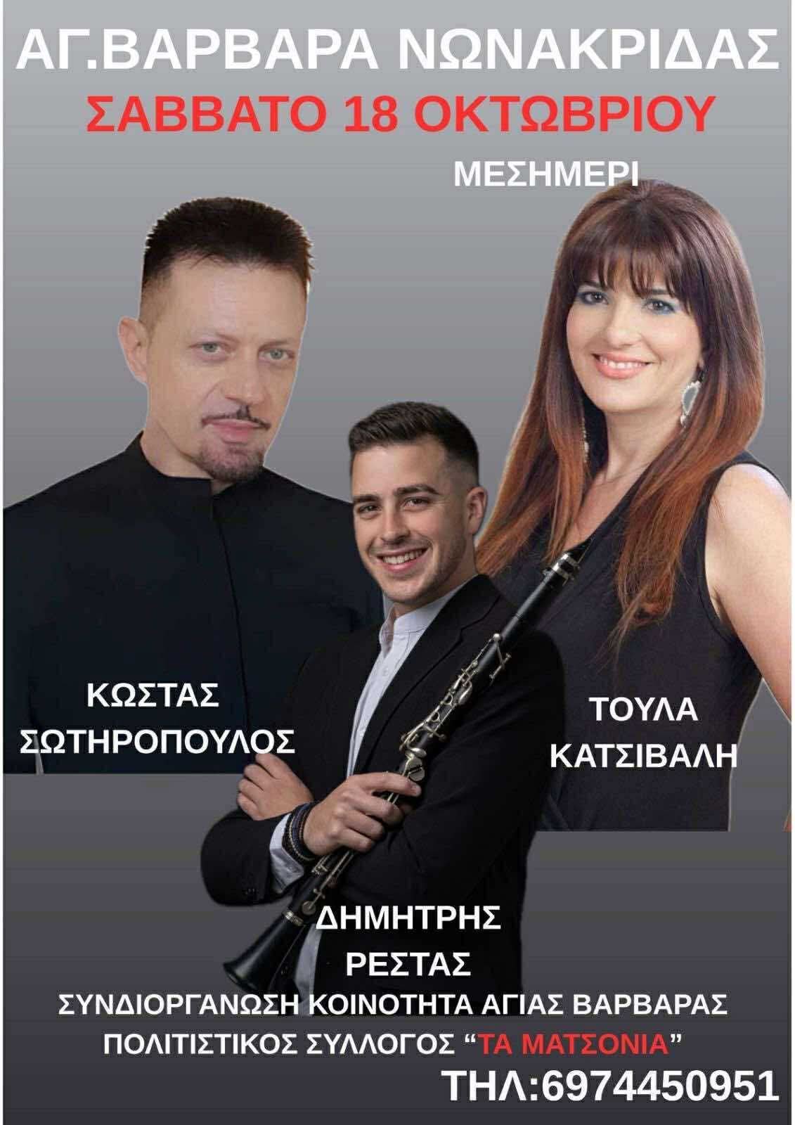 Αφίσα εκδήλωσης για μουσικοχορευτικό γλέντι με ζωντανή μουσική στην Αγία Βαρβάρα Νωνάκριδος στις 18 Οκτωβρίου 2025 το μεσημέρι.