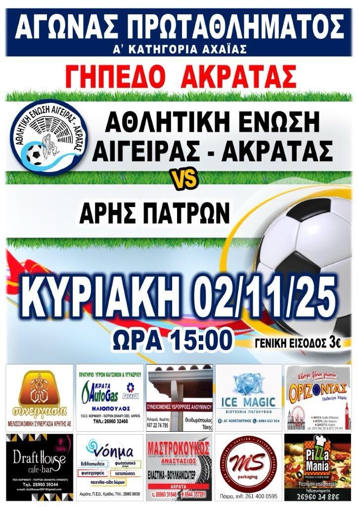 Αφίσα εκδήλωσης ποδοσφαιρικού αγώνα ανάμεσα στις ομάδες "Αθλητική Ένωση Αιγείρας - Ακράτας εναντίον Άρη Πατρών" στις 2 Νοεμβρίου 2025 και ώρα 15:00 στο γήπεδο Αιγείρας.