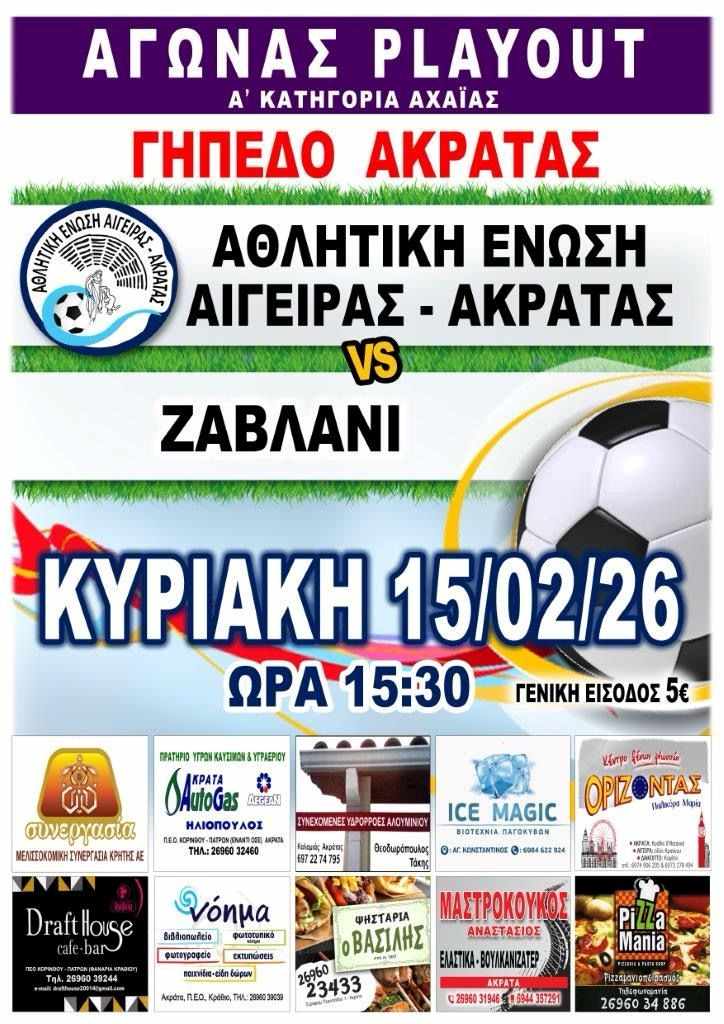 Αφίσα εκδήλωσης ποδοσφαιρικού αγώνα ανάμεσα στις ομάδες "Αθλητική Ένωση Αιγείρας - Ακράτας εναντίον Ζαβλάνι" στις 15 Φεβρουαρίου 2026 και ώρα 15:30 στο γήπεδο Ακράτας.