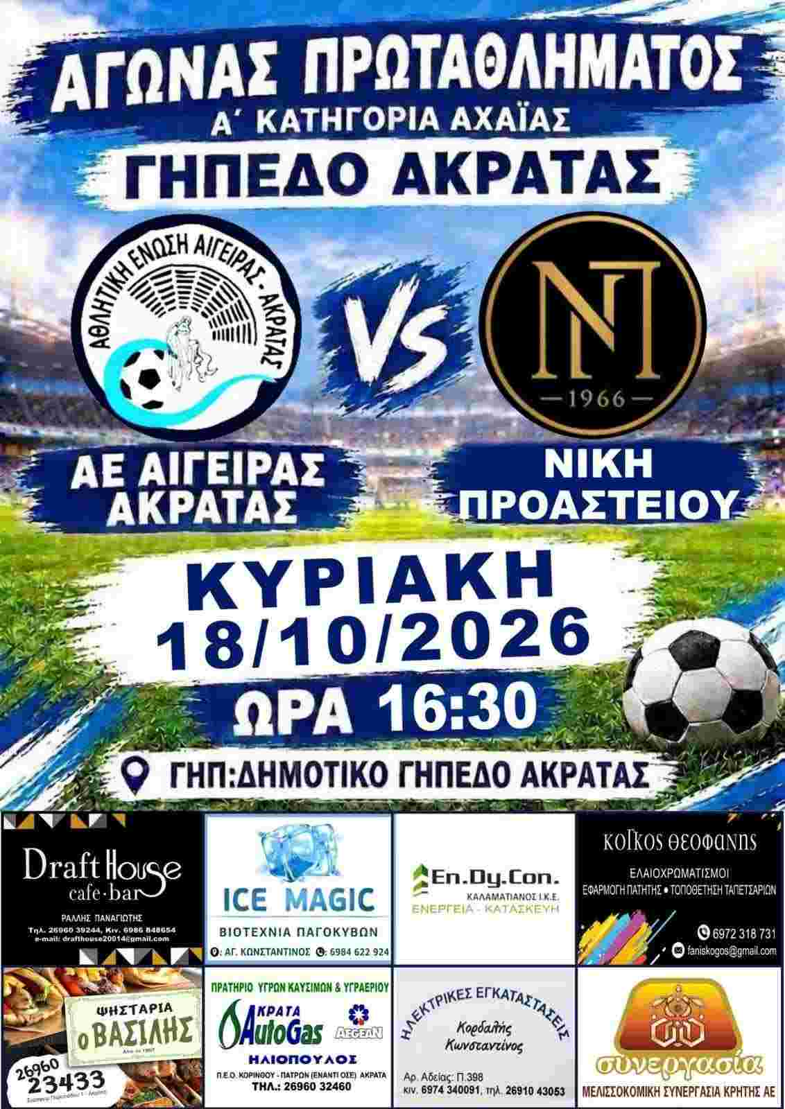 Αφίσα εκδήλωσης ποδοσφαιρικού αγώνα ανάμεσα στις ομάδες "Αθλητική Ένωση Αιγείρας - Ακράτας εναντίον Νίκης Προαστείου" στις 18 Οκτωβρίου 2026 και ώρα 16:30 στο γήπεδο Ακράτας.