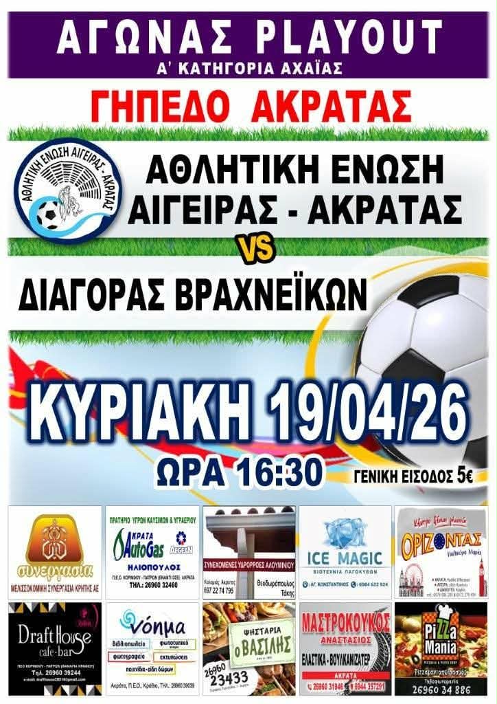 Αφίσα εκδήλωσης ποδοσφαιρικού αγώνα ανάμεσα στις ομάδες "Αθλητική Ένωση Αιγείρας - Ακράτας εναντίον Διαγόρα Βραχνεΐκων" στις 19 Απριλίου 2026 και ώρα 16:30 στο γήπεδο Ακράτας.