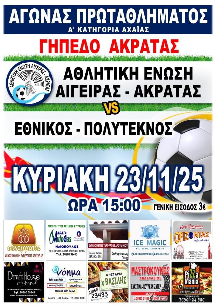Αφίσα εκδήλωσης ποδοσφαιρικού αγώνα ανάμεσα στις ομάδες "Αθλητική Ένωση Αιγείρας - Ακράτας εναντίον Εθνικός Πολύτεκνος" στις 2 Νοεμβρίου 2025 και ώρα 15:00 στο γήπεδο Ακράτας.