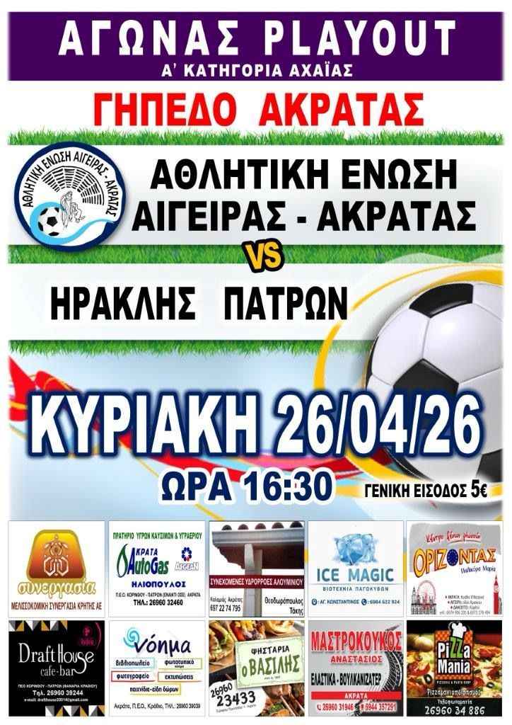 Αφίσα εκδήλωσης ποδοσφαιρικού αγώνα ανάμεσα στις ομάδες "Αθλητική Ένωση Αιγείρας - Ακράτας εναντίον Ηρακλή Πατρών" στις 26 Απριλίου 2026 και ώρα 16:30 στο γήπεδο Ακράτας.