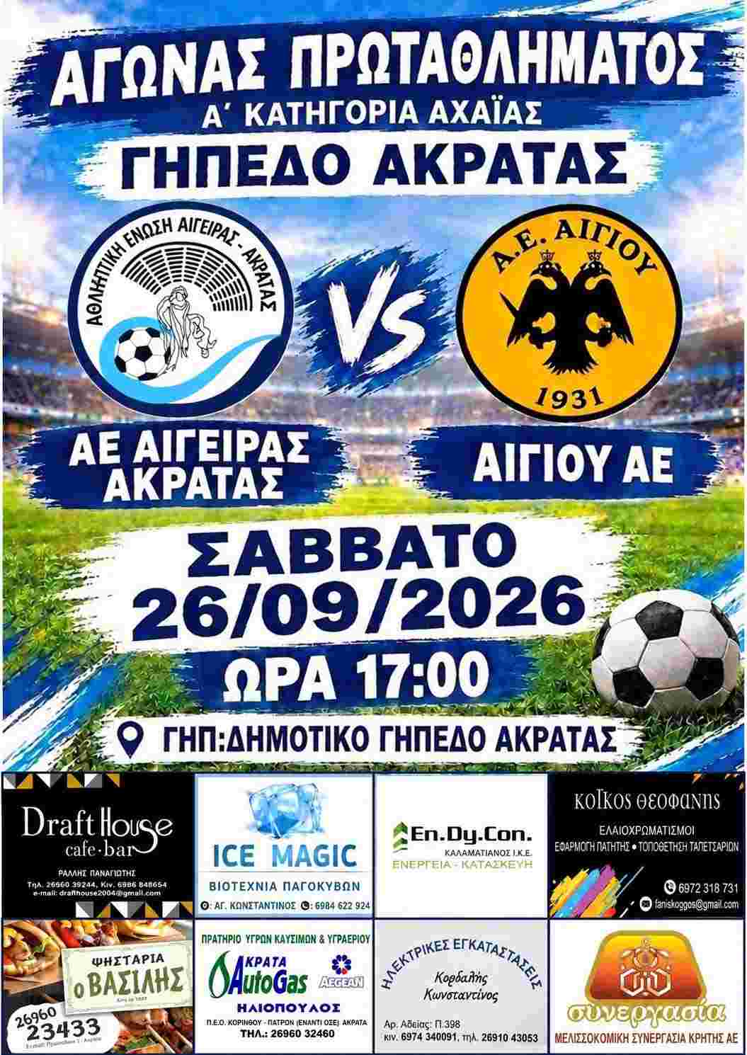 Αφίσα εκδήλωσης ποδοσφαιρικού αγώνα ανάμεσα στις ομάδες "Αθλητική Ένωση Αιγείρας - Ακράτας εναντίον Αθλητικής Ένωσης Αιγίου" στις 26 Σεπτεμβρίου 2026 και ώρα 17:00 στο γήπεδο Ακράτας.