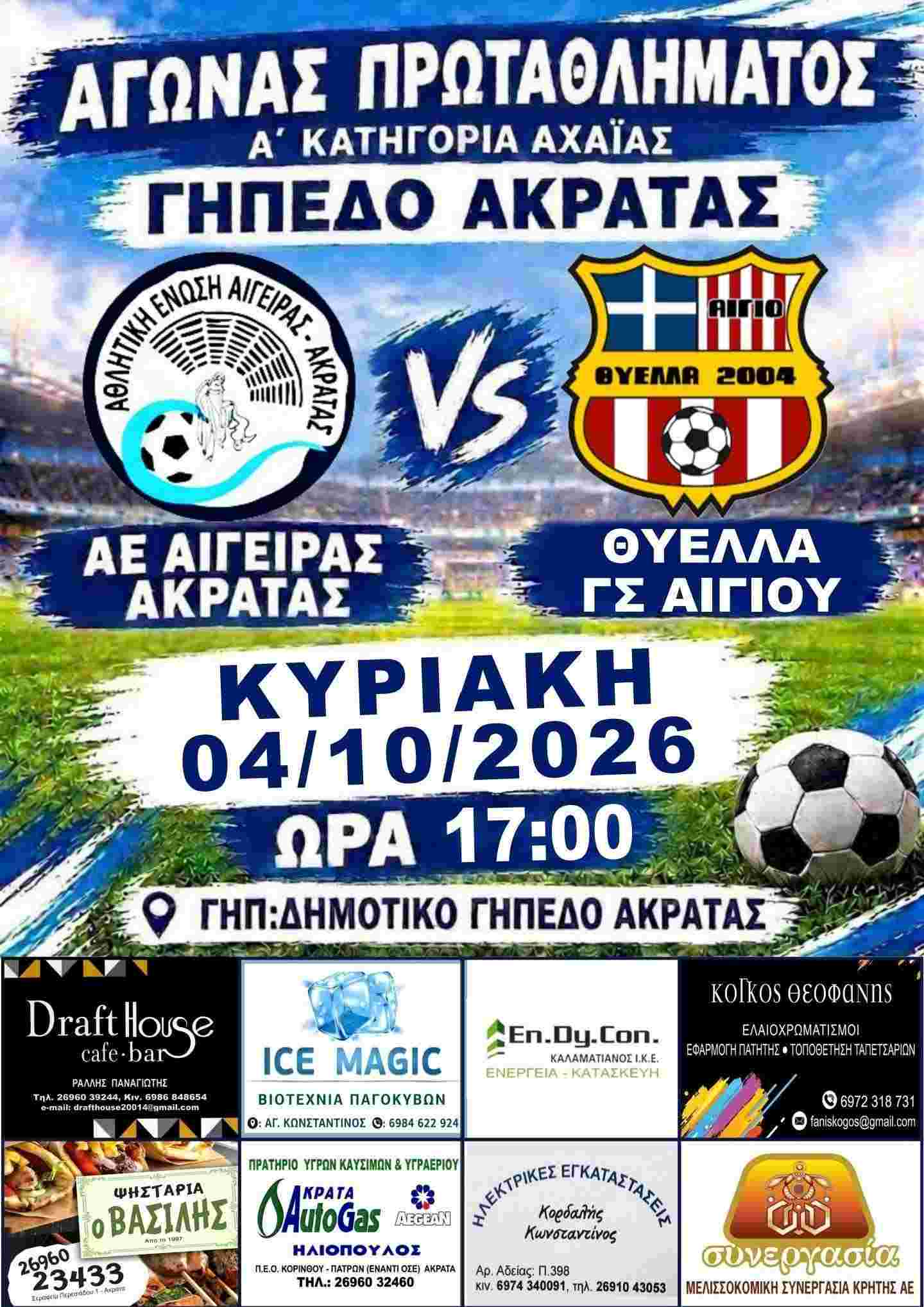 Αφίσα εκδήλωσης ποδοσφαιρικού αγώνα ανάμεσα στις ομάδες "Αθλητική Ένωση Αιγείρας - Ακράτας εναντίον Θύελλας Αιγίου" στις 4 Οκτωβρίου 2026 και ώρα 17:00 στο γήπεδο Ακράτας.
