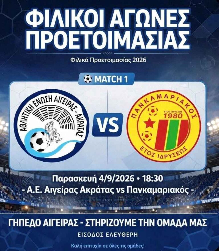 Αφίσα εκδήλωσης ποδοσφαιρικού αγώνα ανάμεσα στις ομάδες "Αθλητική Ένωση Αιγείρας - Ακράτας εναντίον Πανκαμαριακός" στις 4 Σεπτεμβρίου 2026 και ώρα 18:30 στο γήπεδο Αιγείρας.