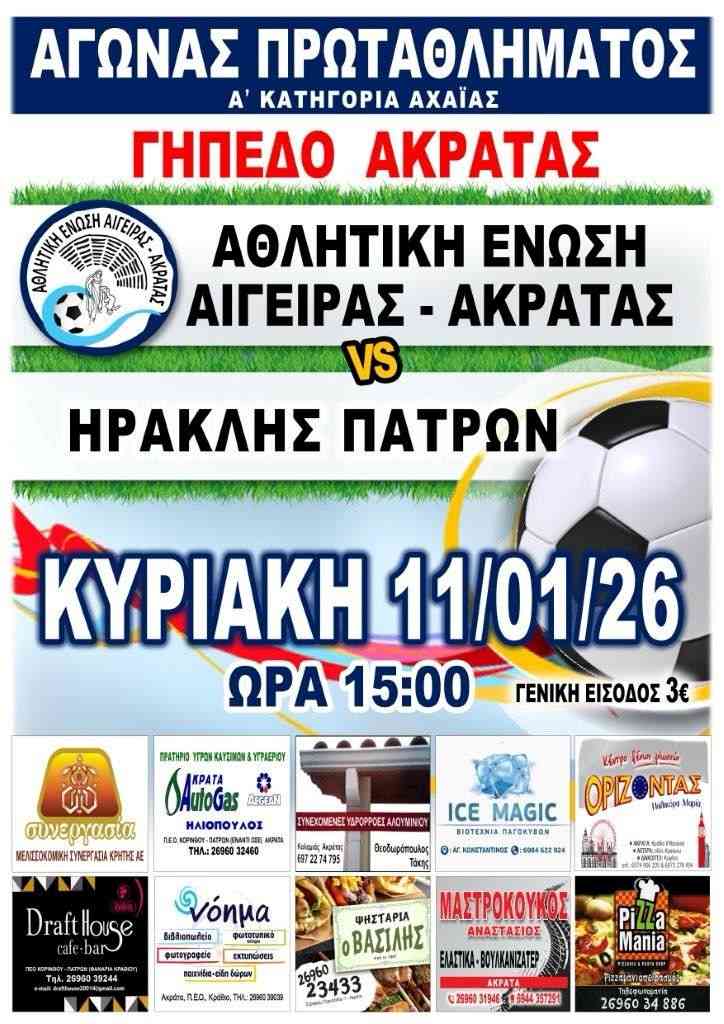 Αφίσα εκδήλωσης ποδοσφαιρικού αγώνα ανάμεσα στις ομάδες "Αθλητική Ένωση Αιγείρας - Ακράτας εναντίον Ηρακλή Πατρών" στις 11 Ιανουαρίου 2026 και ώρα 15:00 στο γήπεδο Ακράτας.