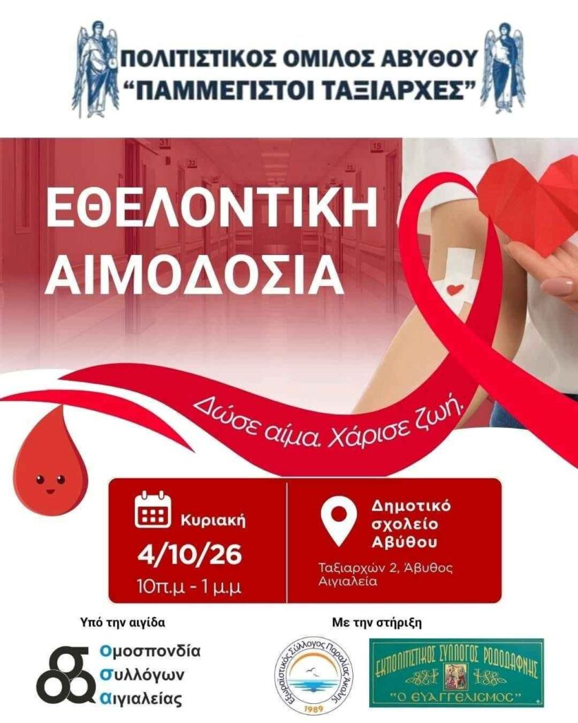 Αφίσα εκδήλωσης από τον Πολιτιστικό Όμιλο Αβύθου "Παμμέγιστοι Ταξιάρχες", για εθελοντική αιμοδοσία στις 4 Οκτωβρίου 2026 και ώρα 10:00-13:00 στο δημοτικό σχολείο Αβύθου.