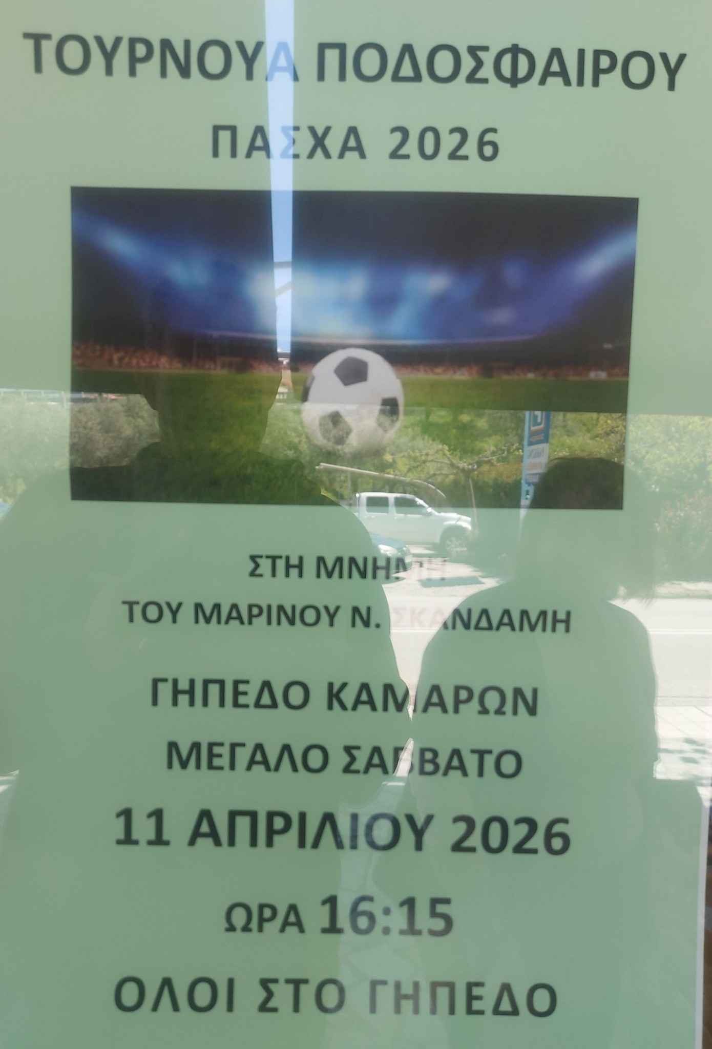 Αφίσα εκδήλωσης από τον Αχιλλέα Καμαρών με ποδοσφαιρικό αγώνα των Παλαίμαχων εναντίον των Νέων της ομάδας στη μνήμη του παλιού συμπαίκτη τους Μαρίνου Σκανδάμη. 11 Απριλίου 2026 και ώρα 16:15 στο γήπεδο Καμαρών.