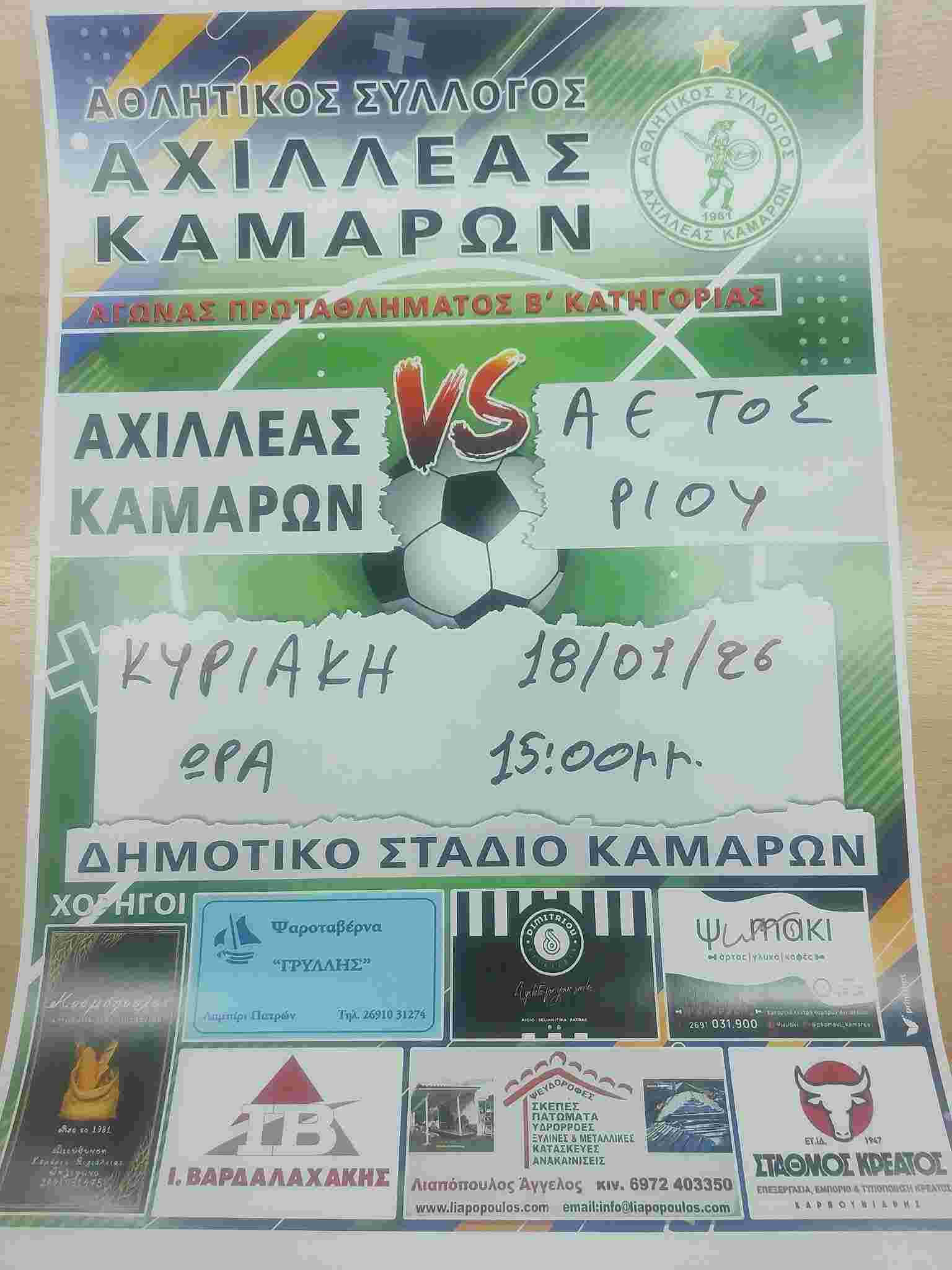Αφίσα εκδήλωσης ποδοσφαιρικού αγώνα ανάμεσα στις ομάδες "Αθλητικός Σύλλογος Αχιλλέας Καμαρών εναντίον Αετού Ρίου" στις 18 Ιανουαρίου 2026 και ώρα 15:00 στο γήπεδο Καμαρών.