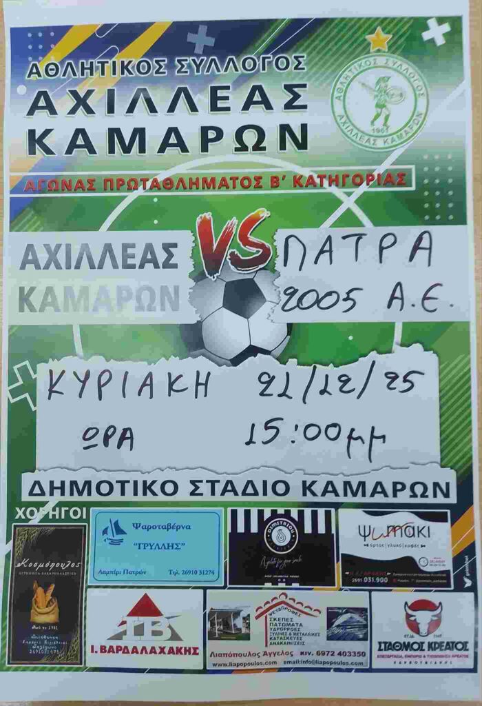 Αφίσα εκδήλωσης ποδοσφαιρικού αγώνα ανάμεσα στις ομάδες "Αθλητικός Σύλλογος Αχιλλέας Καμαρών εναντίον Πάτρας 2005 Α.Ε." στις 21 Δεκεμβρίου 2025 και ώρα 15:00 στο γήπεδο Καμαρών.