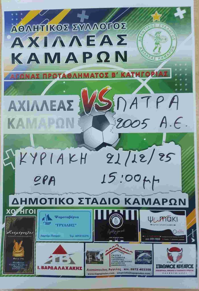 Αφίσα εκδήλωσης ποδοσφαιρικού αγώνα ανάμεσα στις ομάδες "Αθλητικός Σύλλογος Αχιλλέας Καμαρών εναντίον Πάτρας 2005 Α.Ε." στις 21 Δεκεμβρίου 2025 και ώρα 15:00 στο γήπεδο Καμαρών.