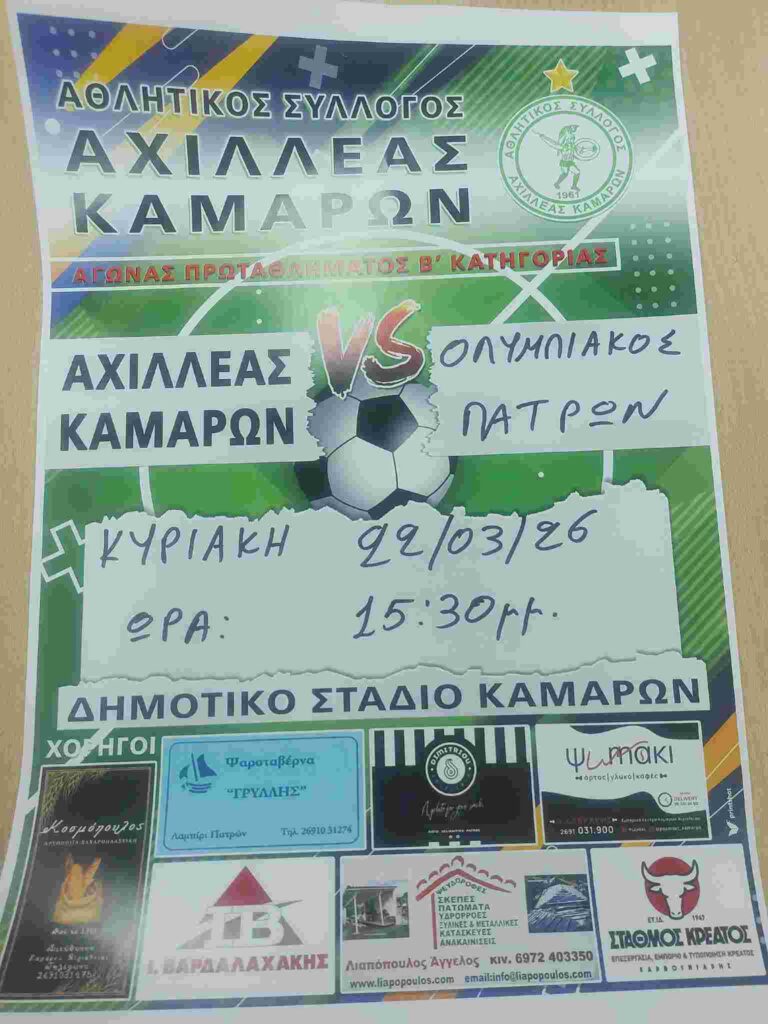 Αφίσα εκδήλωσης ποδοσφαιρικού αγώνα ανάμεσα στις ομάδες "Αθλητικός Σύλλογος Αχιλλέας Καμαρών εναντίον Ολυμπιακού Πατρών" στις 22 Μαρτίου 2026 και ώρα 15:30 στο γήπεδο Καμαρών.