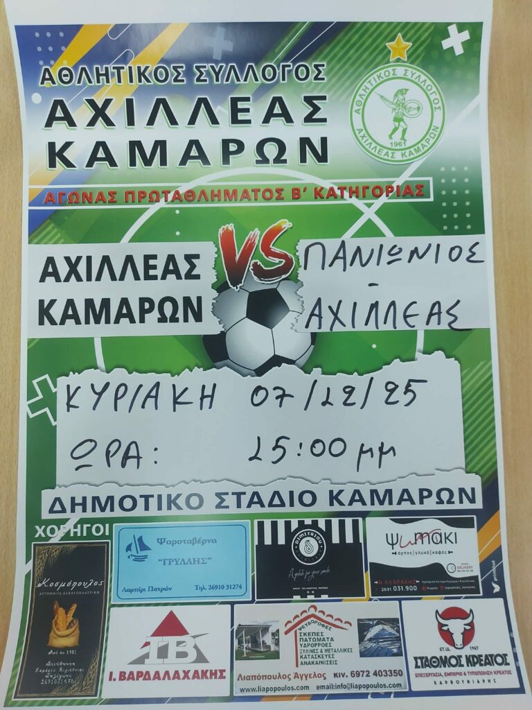 Αφίσα εκδήλωσης ποδοσφαιρικού αγώνα ανάμεσα στις ομάδες "Αθλητικός Σύλλογος Αχιλλέας Καμαρών εναντίον Πανιώνιου Αχιλλέα Αγυιάς" στις 7 Δεκεμβρίου 2025 και ώρα 15:00 στο γήπεδο Καμαρών.