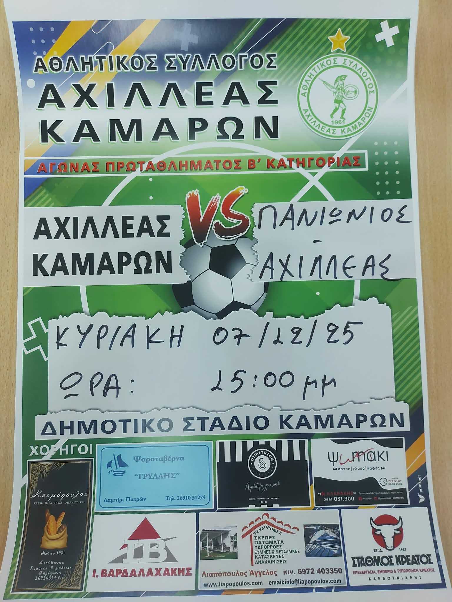 Αφίσα εκδήλωσης ποδοσφαιρικού αγώνα ανάμεσα στις ομάδες "Αθλητικός Σύλλογος Αχιλλέας Καμαρών εναντίον Πανιώνιου Αχιλλέα Αγυιάς" στις 7 Δεκεμβρίου 2025 και ώρα 15:00 στο γήπεδο Καμαρών.
