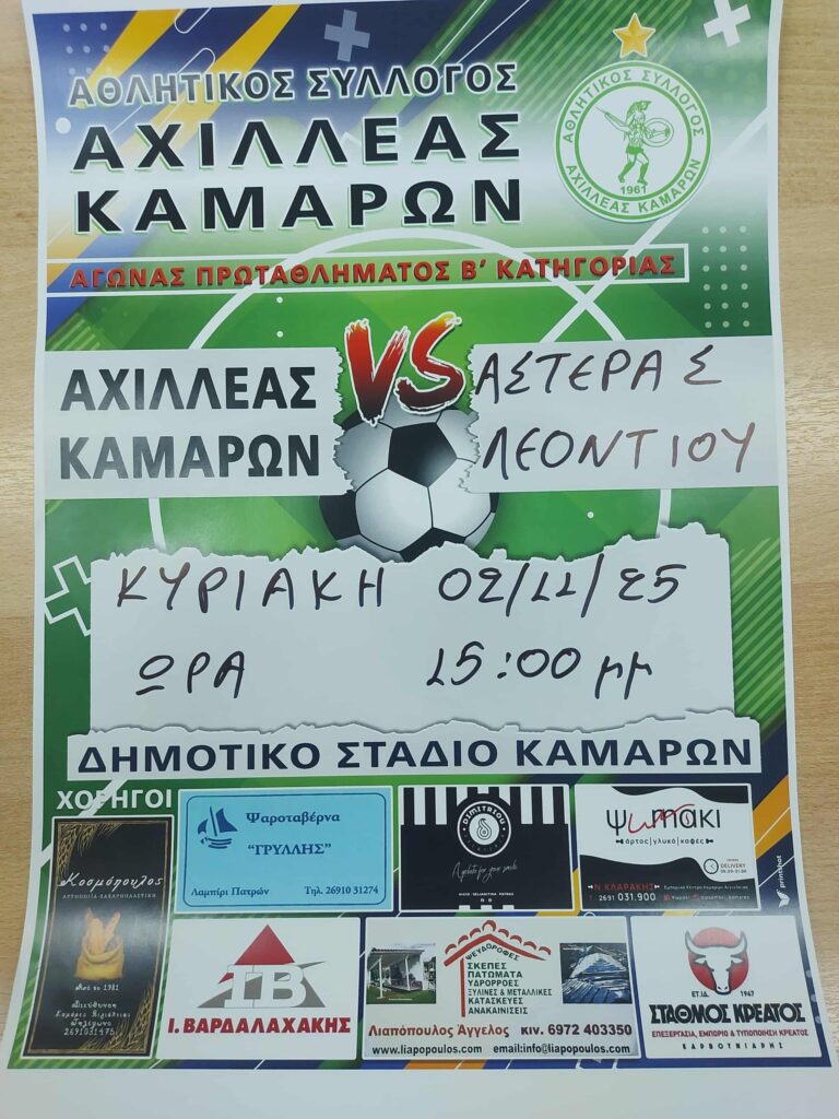 Αφίσα εκδήλωσης ποδοσφαιρικού αγώνα ανάμεσα στις ομάδες "Αθλητικός Σύλλογος Αχιλλέας Καμαρών εναντίον Α.Ε. Αρόης" στη 1 Νοεμβρίου 2025 και ώρα 15:00 στο γήπεδο Καμαρών.