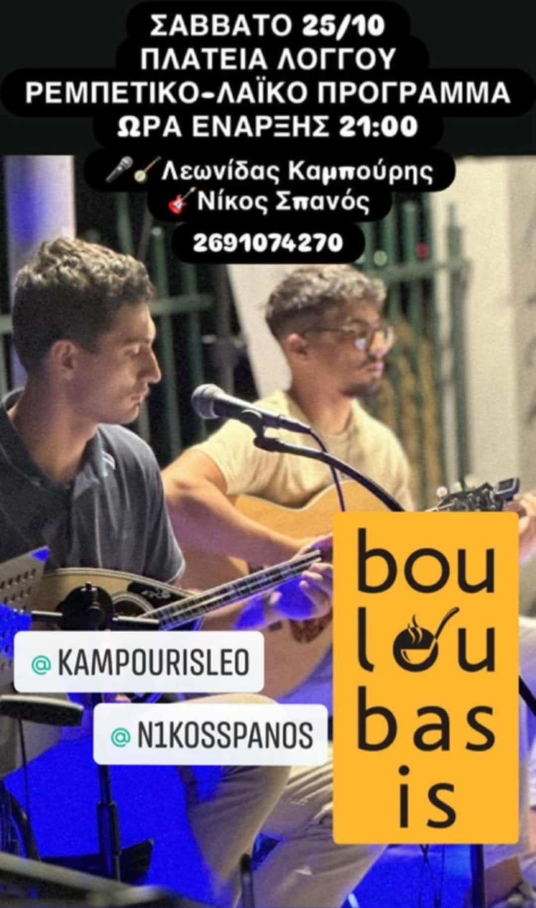 Αφίσα εκδήλωσης στο Bouloubasis στις 25 Οκτώβρη 2025 και ώρα 21:00 με ζωντανή μουσική.
