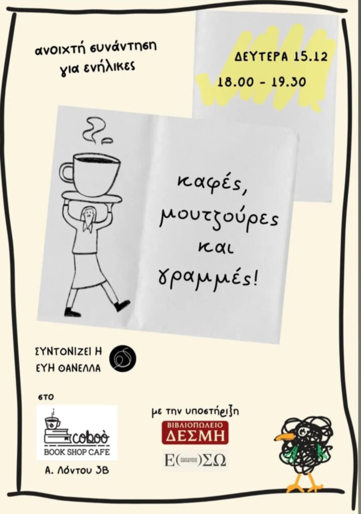 Αφίσα εκδήλωσης στο Coboo Book Shop στις 15 Δεκεμβρίου 2025 και ώρα 18:00 - 19:30 με τίτλο "Καφές, μουτζούρες και γραμμές".