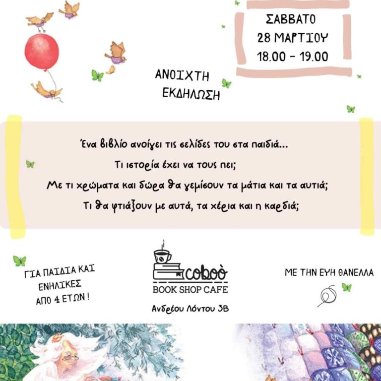 Αφίσα εκδήλωσης στο Coboo Book Shop στις 28 Μαρτίου 2026 και ώρα 18:00 - 19:00 με ανάγνωση παιδικού βιβλίου.