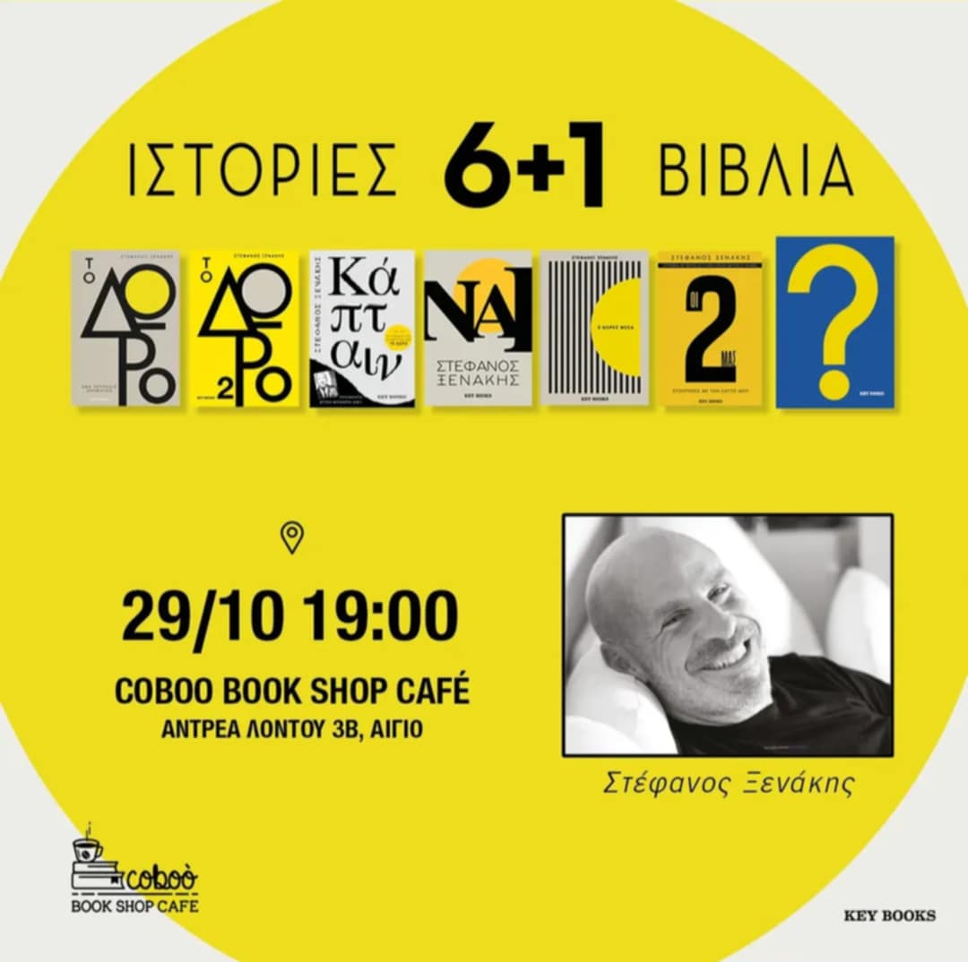 Αφίσα εκδήλωσης στο Coboo BookShop Cafe με καλεσμένο τον συγγραφέα Στέφανο Ξενάκη με τις "Ιστορίες 6 + 1 Βιβλία" στις 29 Οκτωβρίου 2025 και ώρα 19:00.