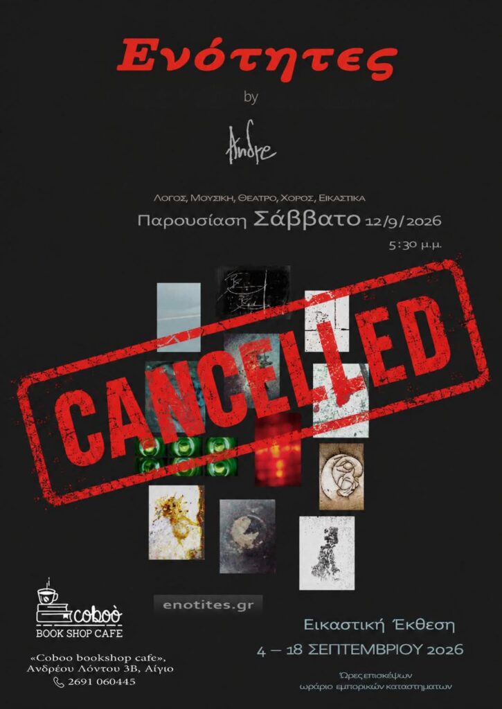 Αφίσα ακύρωσης εκδήλωσης στο Coboo Book Shop Cafe με thn παρουσίαση των «Ενοτήτων», μιας ζωντανής συνάντησης τέχνης, με βιβλία, εικόνες, λόγο, μουσική και παραστατικές τέχνες. στις 12 Σεπτεμβρίου 2026 και ώρα 19:00.