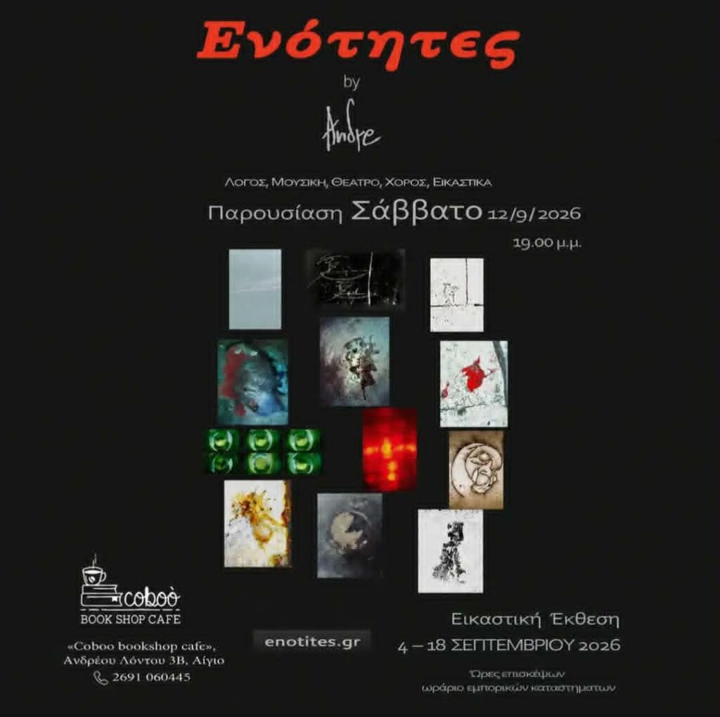 Αφίσα εκδήλωσης στο Coboo Book Shop Cafe με thn παρουσίαση των «Ενοτήτων», μιας ζωντανής συνάντησης τέχνης, με βιβλία, εικόνες, λόγο, μουσική και παραστατικές τέχνες. στις 12 Σεπτεμβρίου 2026 και ώρα 19:00.