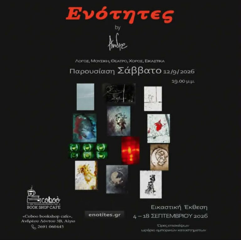 Αφίσα εκδήλωσης στο Coboo Book Shop Cafe με thn παρουσίαση των «Ενοτήτων», μιας ζωντανής συνάντησης τέχνης, με βιβλία, εικόνες, λόγο, μουσική και παραστατικές τέχνες. στις 12 Σεπτεμβρίου 2026 και ώρα 19:00.
