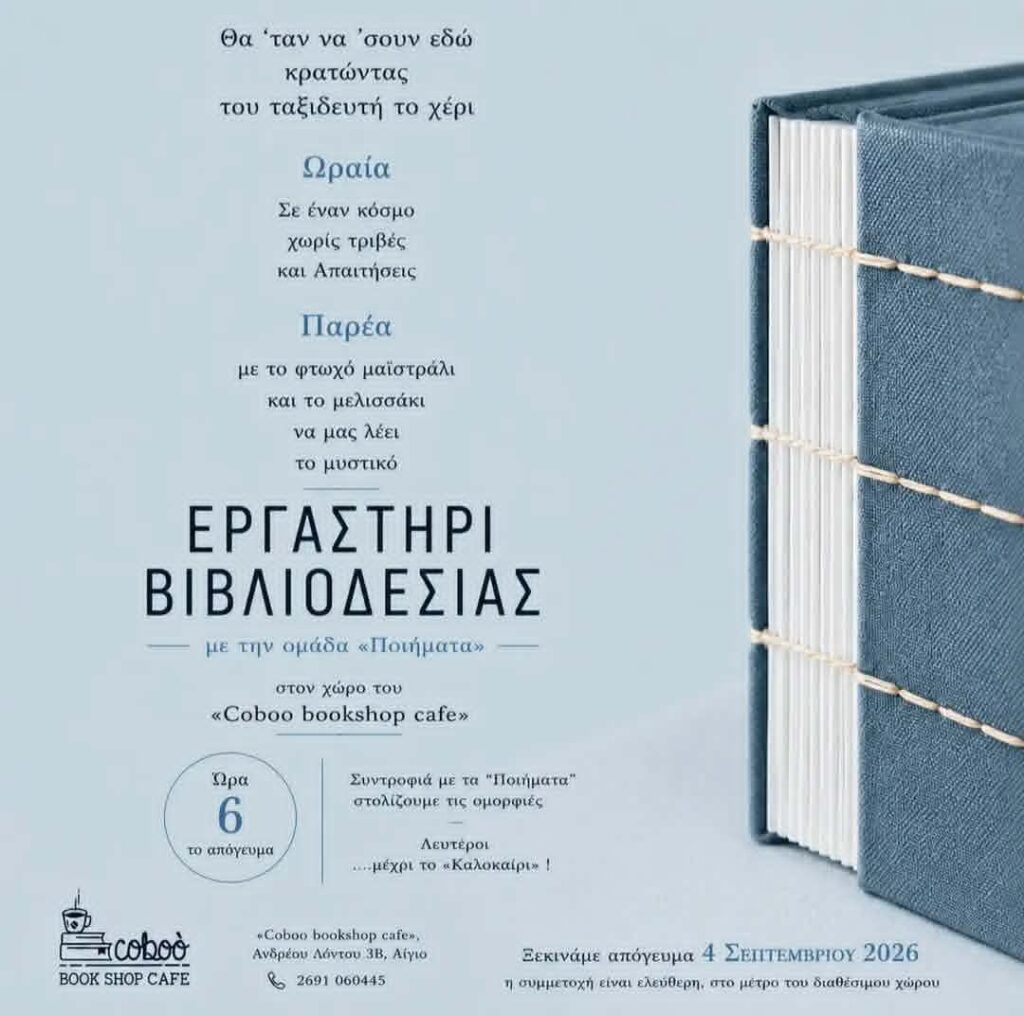 Αφίσα εκδήλωσης στο Coboo Book Shop Cafe με ένα Εργαστήρι Βιβλιοδεσίας μαζί με την ομάδα «Ποιήματα» στις 4 Σεπτεμβρίου 2026 και ώρα 18:00.
