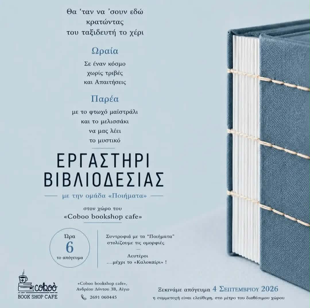 Αφίσα εκδήλωσης στο Coboo Book Shop Cafe με ένα Εργαστήρι Βιβλιοδεσίας μαζί με την ομάδα «Ποιήματα» στις 4 Σεπτεμβρίου 2026 και ώρα 18:00.