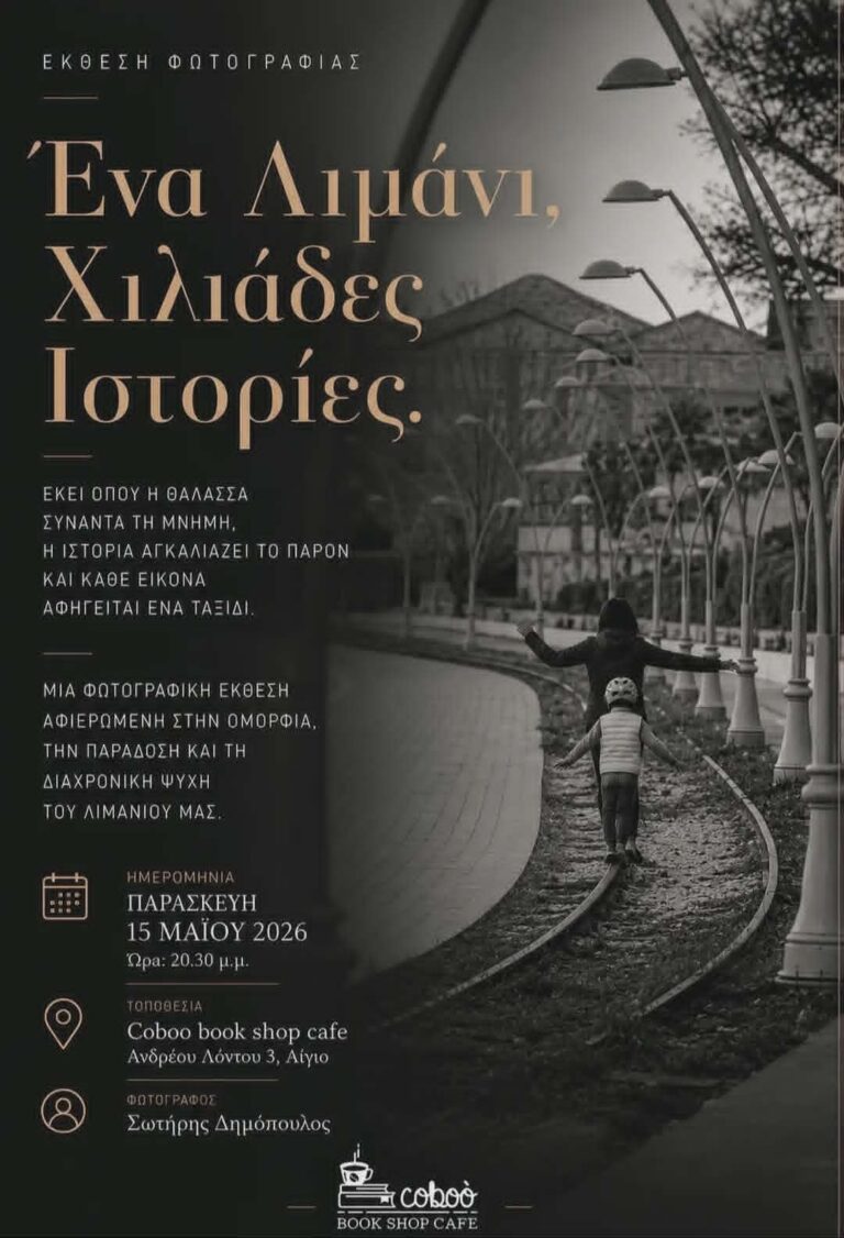 Αφίσα εκδήλωσης στο Coboo Book Shop Cafe με έκθεση φωτογραφίας του Σωτήρη Δημόπουλου στις 15 Μαΐου 2026 και ώρα 20:30.