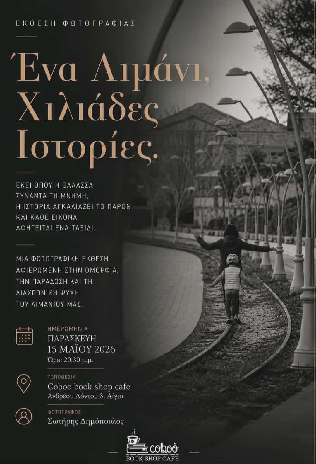 Αφίσα εκδήλωσης στο Coboo Book Shop Cafe με έκθεση φωτογραφίας του Σωτήρη Δημόπουλου στις 15 Μαΐου 2026 και ώρα 20:30.