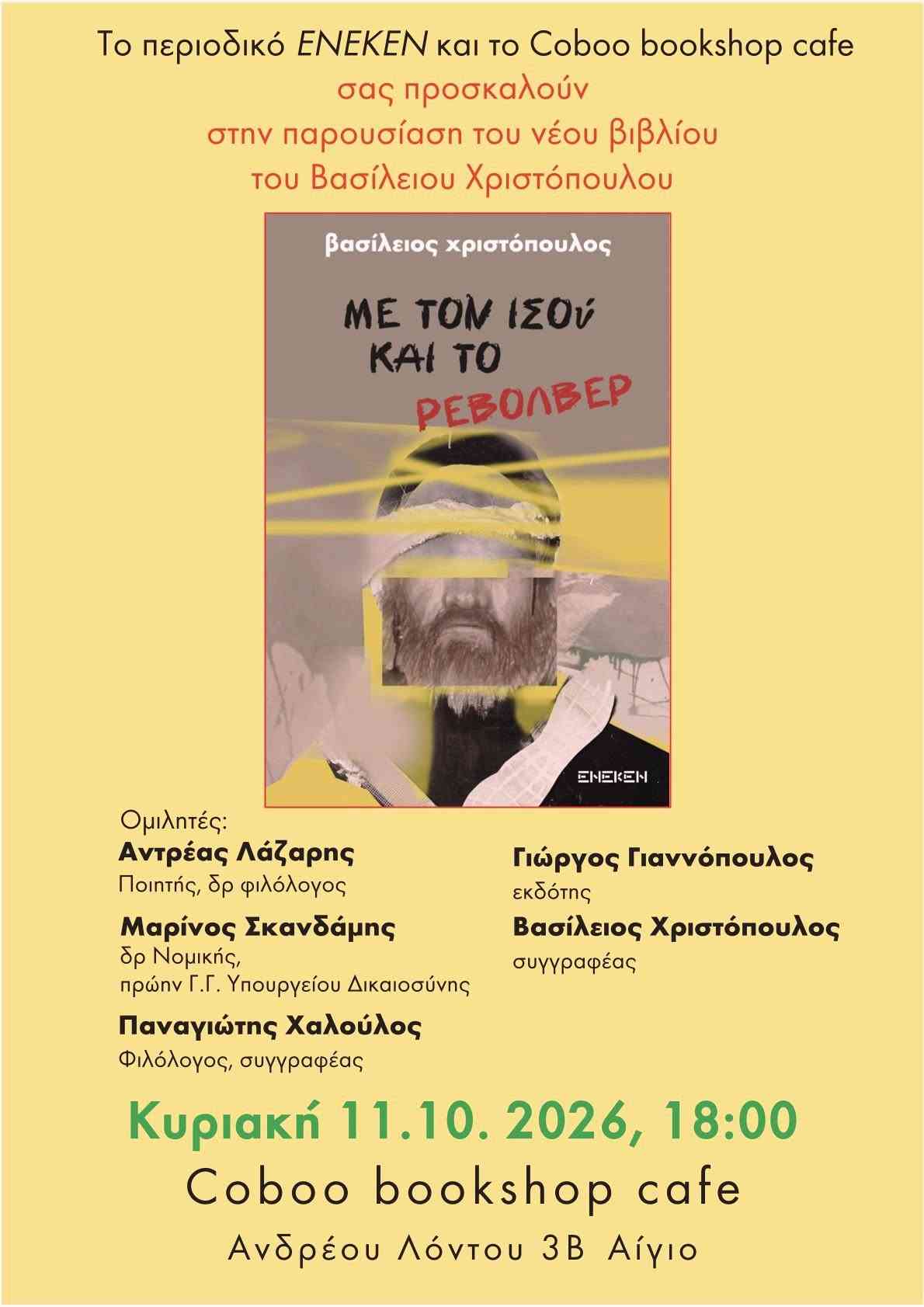 Αφίσα εκδήλωσης στο Coboo Bookshop Cafe με παρουσίαση βιβλίου με τίτλο "Με τον Ισού και το Ρεβόλβερ", του Βασίλη Χριστόπουλου στις 11 Οκτωβρίου 2026 και ώρα 18:00.