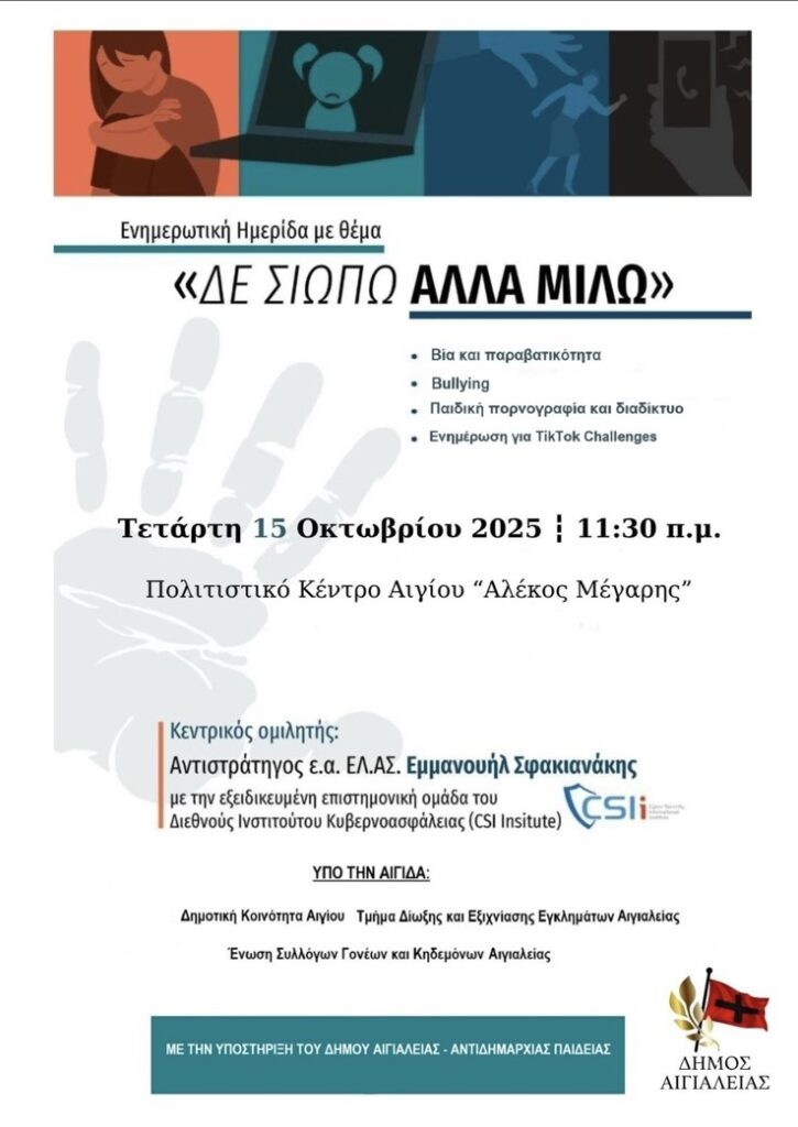 Αφίσα εκδήλωσης με ενημερωτική ημερίδα με τίτλο "Δε σιωπώ αλλά μιλώ" στο πολιστικό κέντρο "Αλέκος Μέγαρης" στο Αίγιο στις 15 Οκτωβρίου και ώρα 11:30.