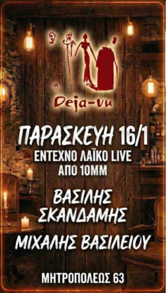 Αφίσα εκδήλωσης στο Deja-Vu με Live Έντεχνη - Λαϊκή βραδιά στις 16 Ιανουαρίου 2026.